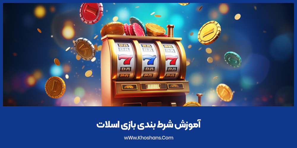 آموزش شرط بندی بازی اسلات