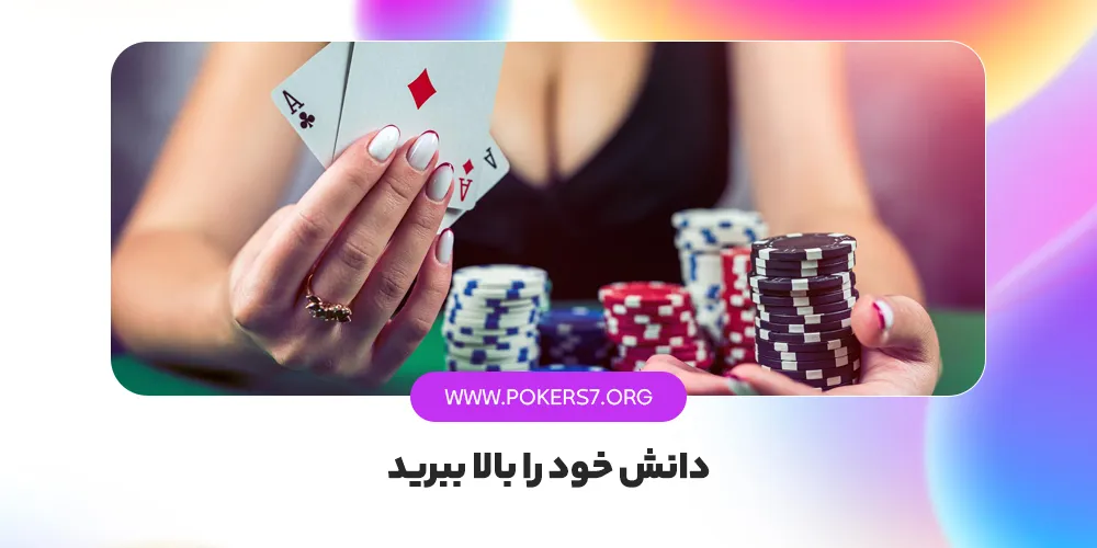 دانش خود را بالا ببرید