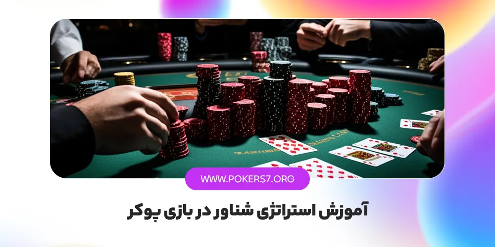 آموزش استراتژی شناور در بازی پوکر