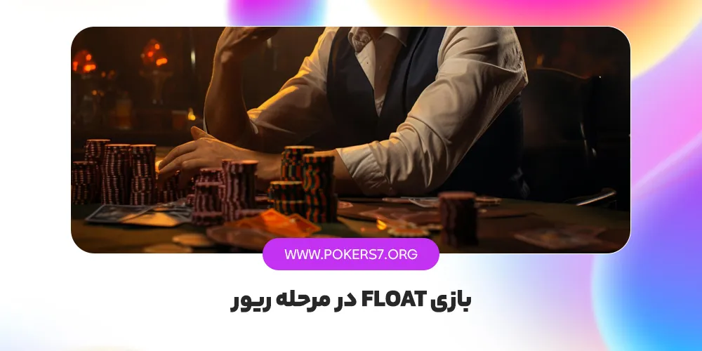 بازی Float در مرحله ریور