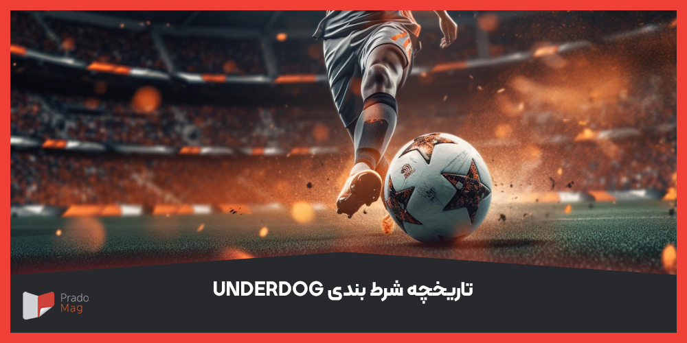 تاریخچه شرط بندی underdog