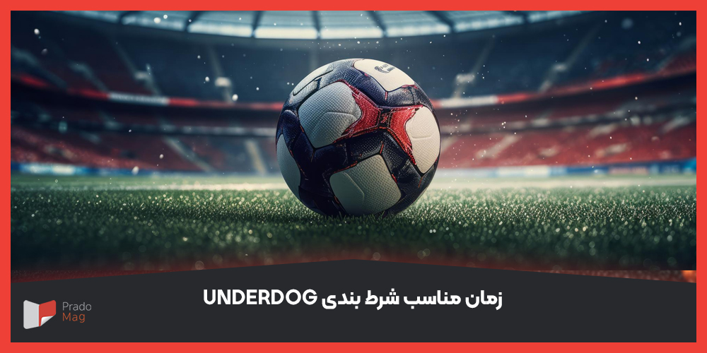 زمان مناسب شرط بندی underdog