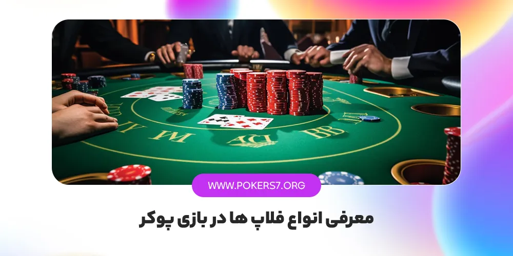 معرفی انواع فلاپ ها در بازی پوکر