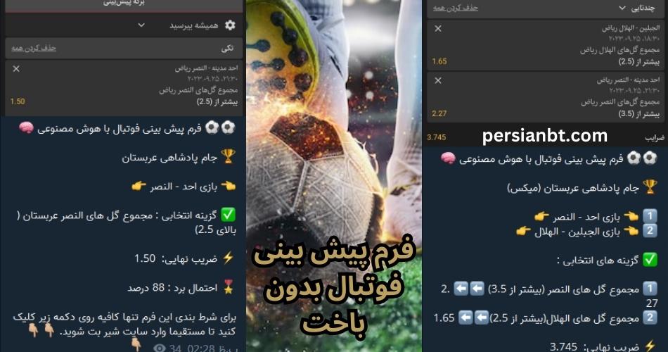 فرم پیش بینی فوتبال بدون باخت