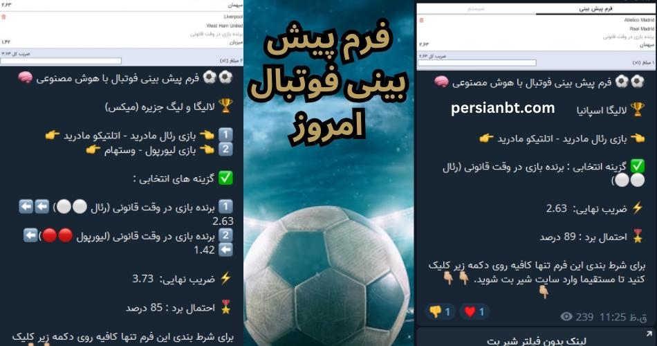 فرم پیش بینی فوتبال امروز