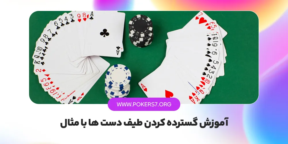 آموزش گسترده کردن طیف دست ها با مثال