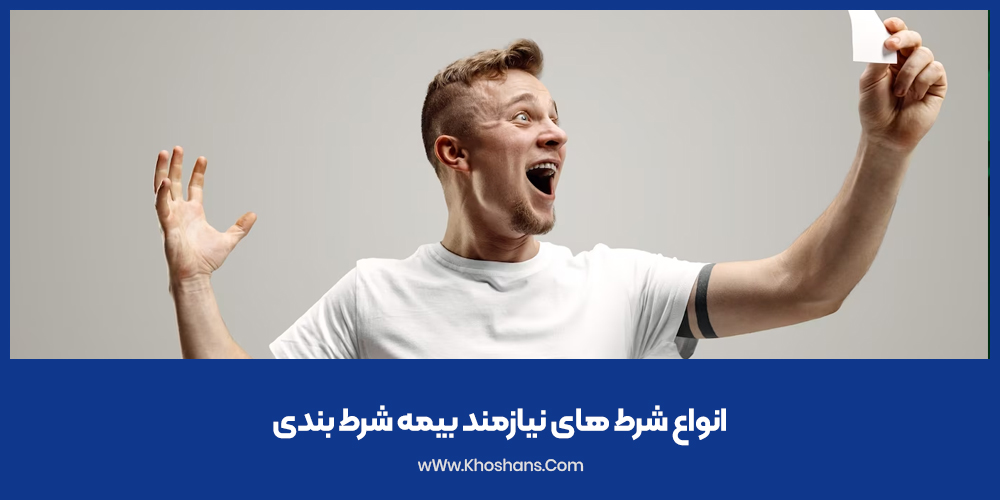 انواع شرط های نیازمند بیمه شرط بندی