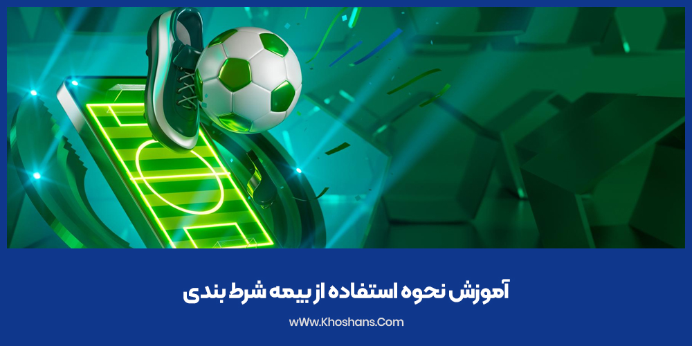 آموزش نحوه استفاده از بیمه شرط بندی