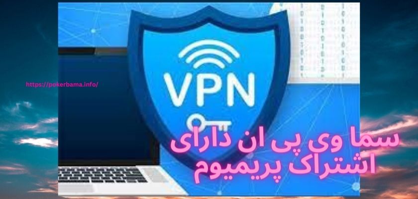 آیا سما وی پی ان دارای اشتراک پریمیوم هم می باشد؟