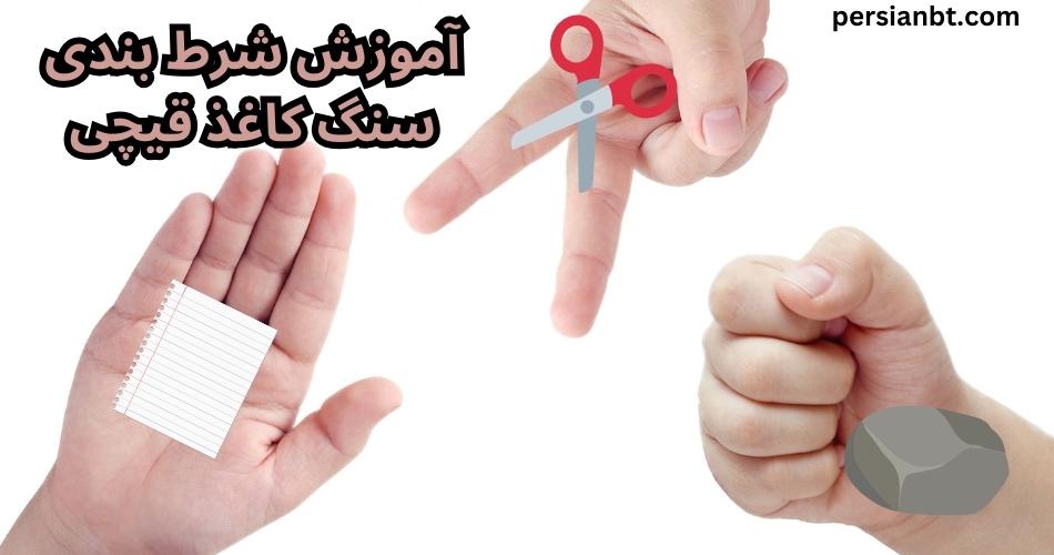 آموزش شرط بندی سنگ کاغذ قیچی