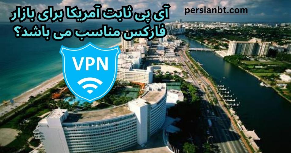 از VPN آی پی ثابت آمریکا برای چه بازی هایی می توان استفاده کرد؟