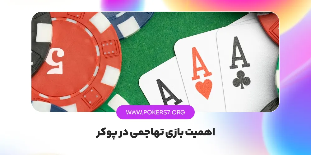 اهمیت بازی تهاجمی در پوکر