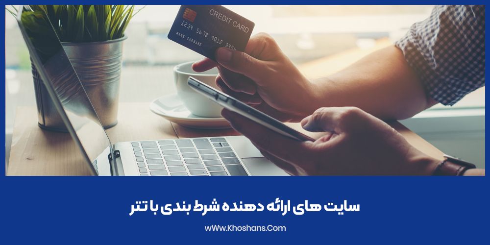 سایت های ارائه دهنده شرط بندی با تتر