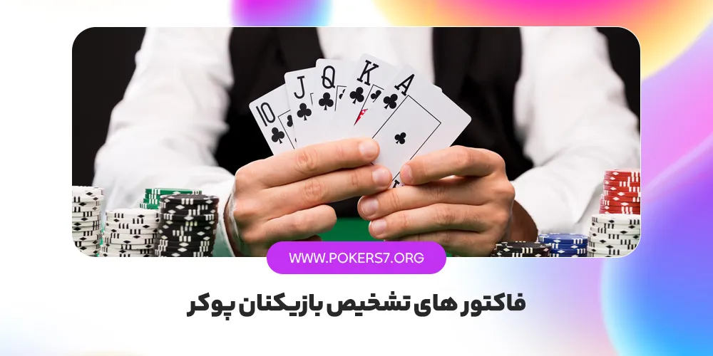 معرفی انواع سبک های بازی در پوکر