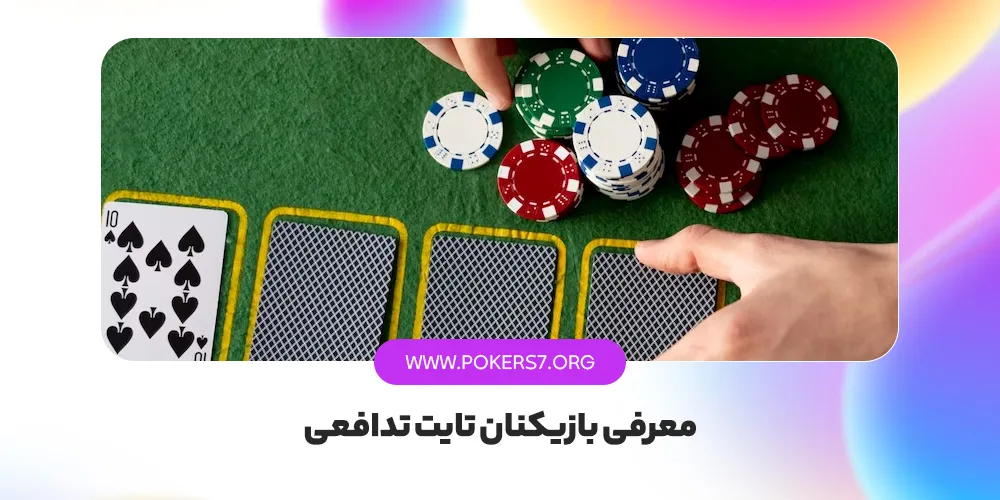 معرفی بازیکنان تایت تدافعی