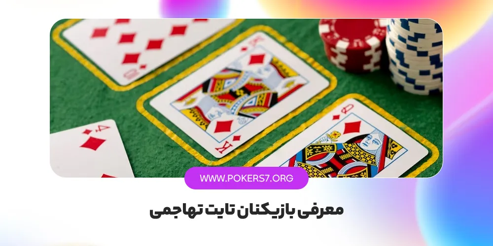 معرفی بازیکنان تایت تهاجمی