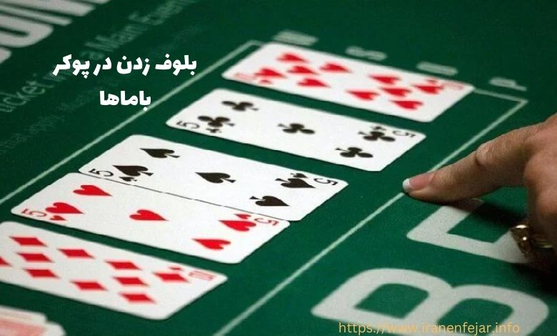 آیا در اوماها نیز می‌ توان با بلف کردن برد؟