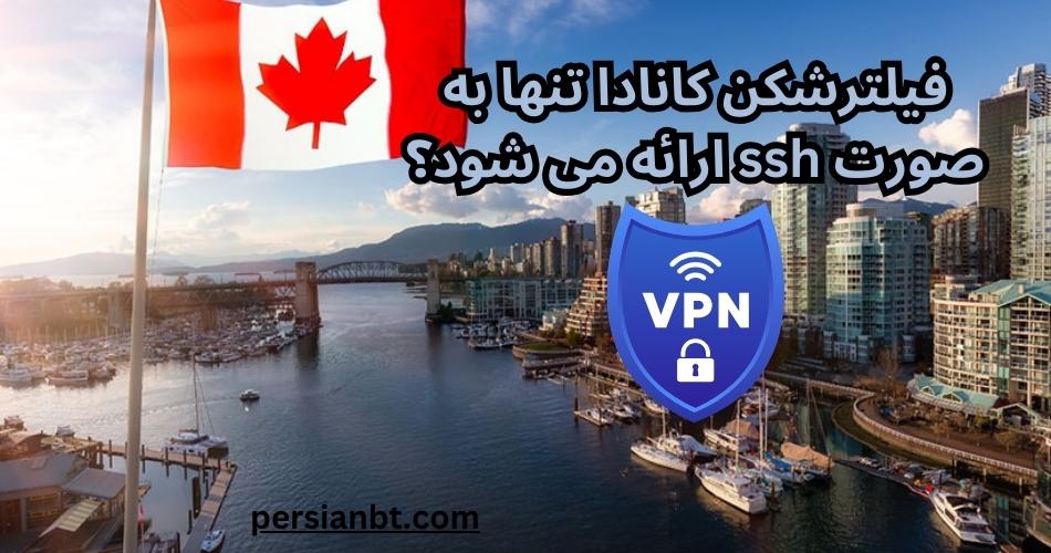 فیلترشکن کانادا تنها به صورت ssh ارائه می شود؟