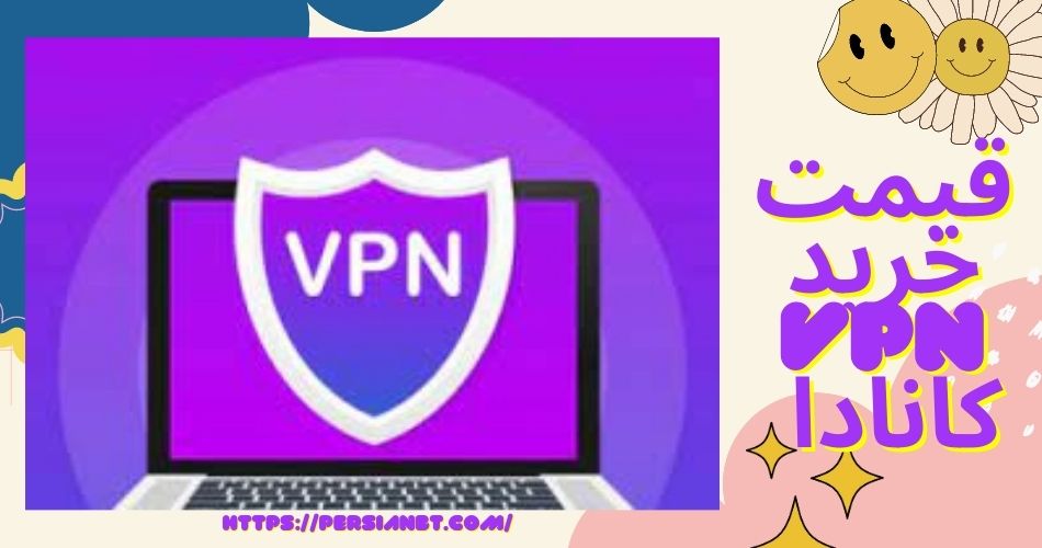 قیمت خرید vpn کانادا چقدر است؟