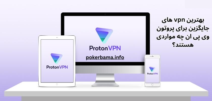 بهترین vpn های جایگزین برای پروتون وی پی ان چه مواردی هستند؟