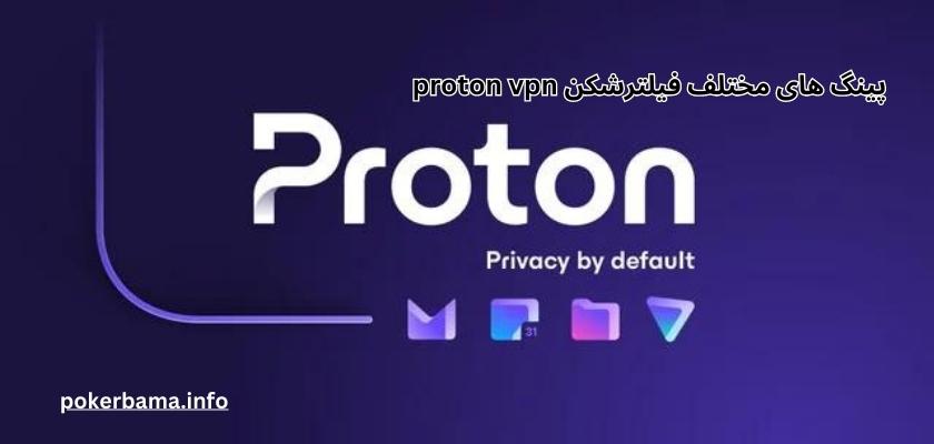 پینگ های مختلف فیلترشکن proton vpn