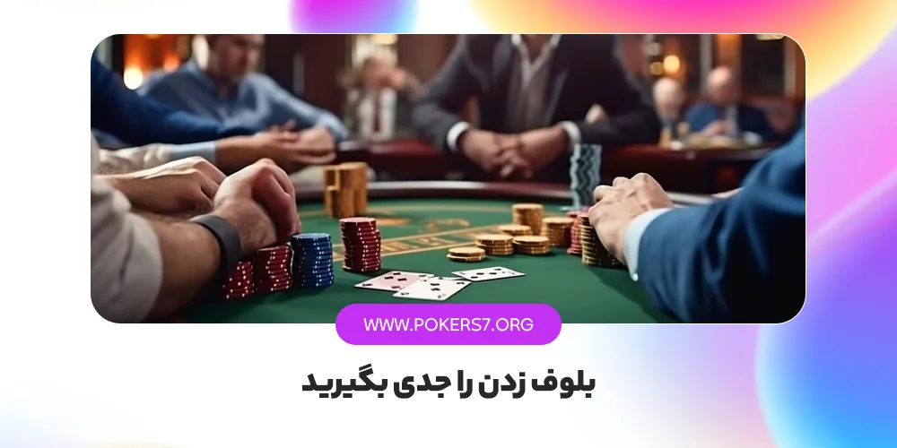 بلوف زدن را جدی بگیرید