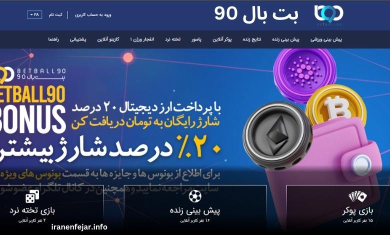 بت بال 90 قدیمی ترین سایت بازی انفجار