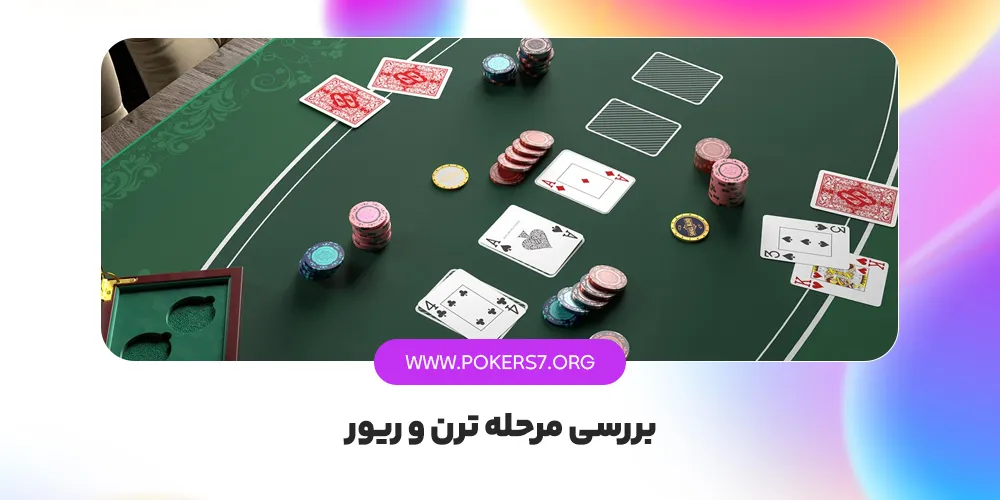 بررسی مرحله ترن و ریور