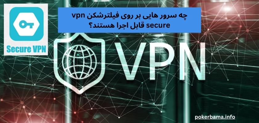 چه سرور هایی بر روی فیلترشکن vpn secure قابل اجرا هستند؟