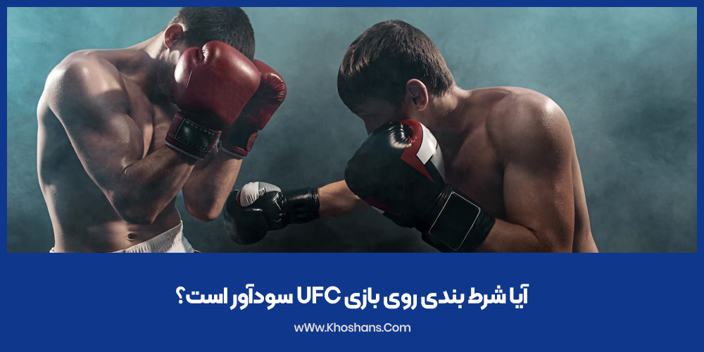 آیا شرط بندی روی بازی UFC سودآور است؟