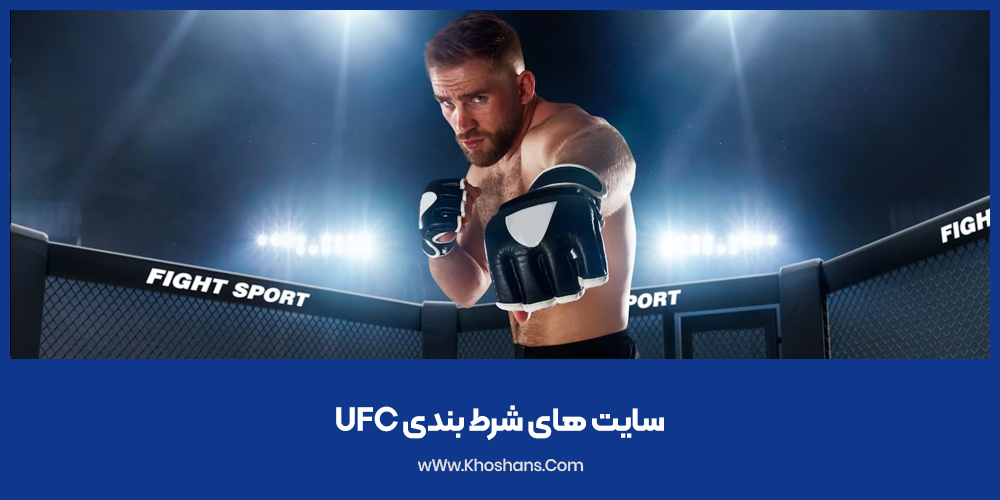 سایت های شرط بندی UFC