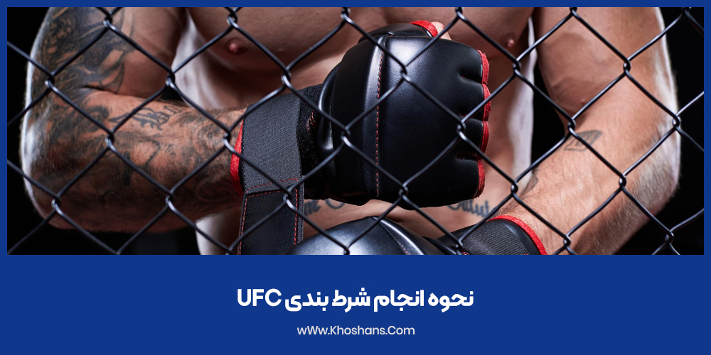 نحوه انجام شرط بندی UFC