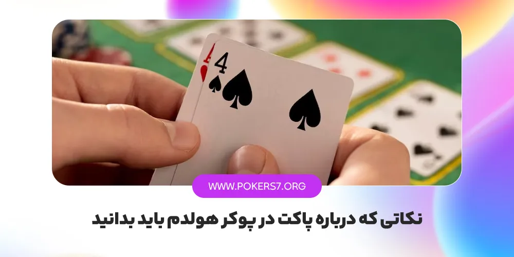 نکاتی که درباره پاکت در پوکر هولدم باید بدانید