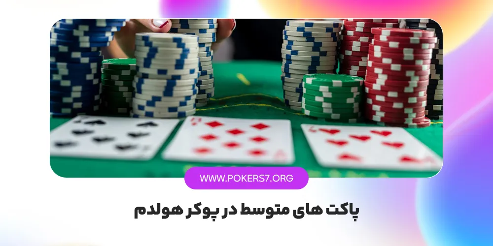 پاکت های متوسط در پوکر هولدم