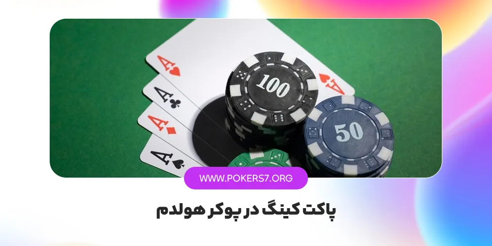 پاکت کینگ در پوکر هولدم