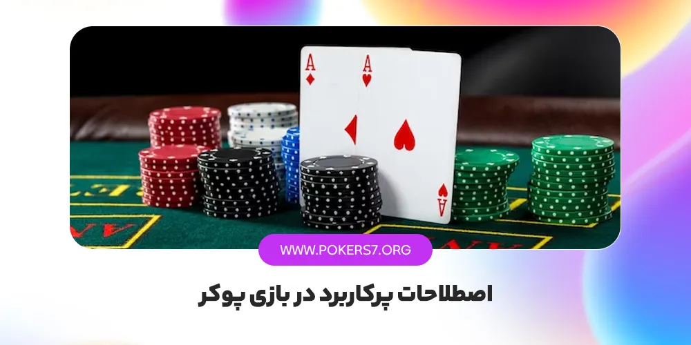 اصطلاحات پرکاربرد در بازی پوکر