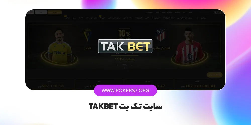 سایت تک بت TakBet