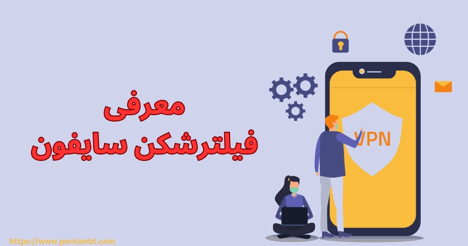 معرفی فیلترشکن سایفون