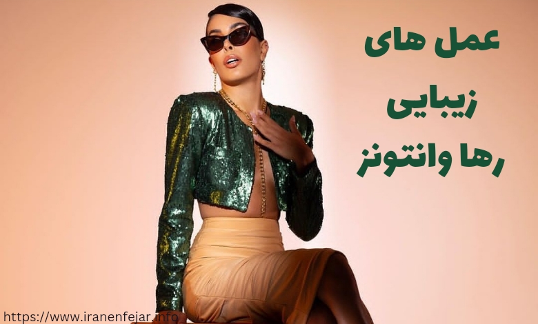 آیا رها عمل زیبایی انجام داده است؟