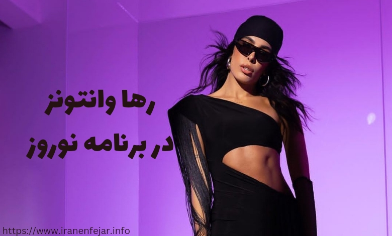 رها وانتونز در برنامه نوروز‌