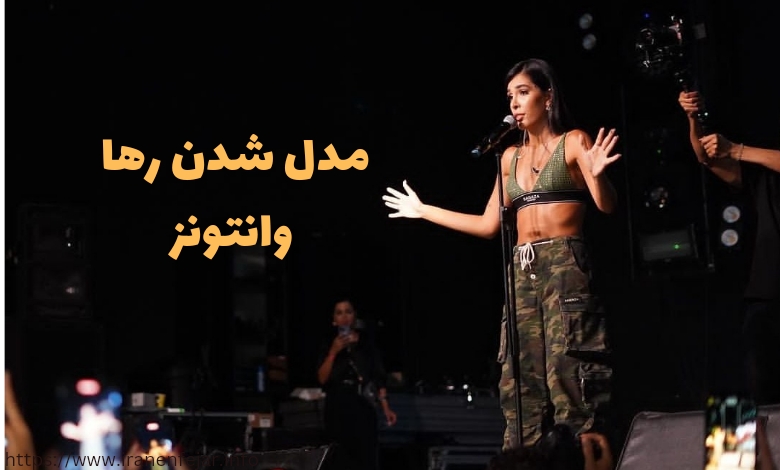آیا رها مدل شده است؟