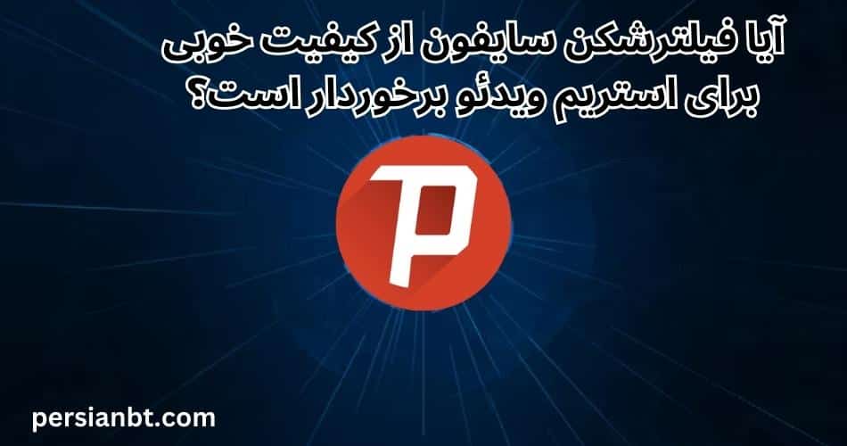 آیا فیلترشکن سایفون از کیفیت خوبی برای استریم ویدئو برخوردار است؟