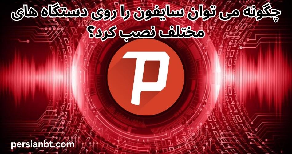 چگونه می‌ توان سایفون را روی دستگاه‌ های مختلف نصب کرد؟