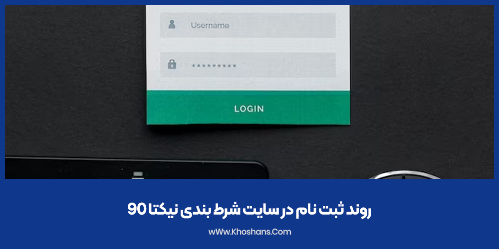 روند ثبت نام در سایت شرط بندی نیکتا 90