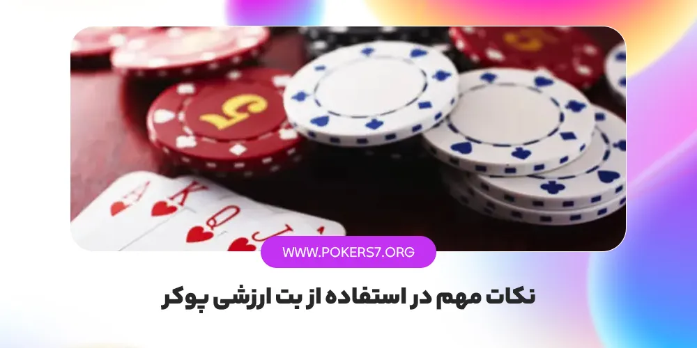 نکات مهم در استفاده از بت ارزشی پوکر