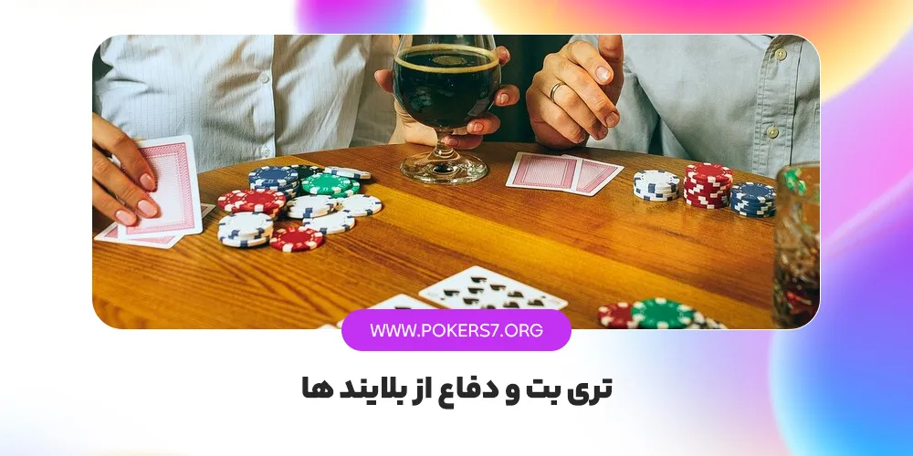 تری بت و دفاع از بلایند ها