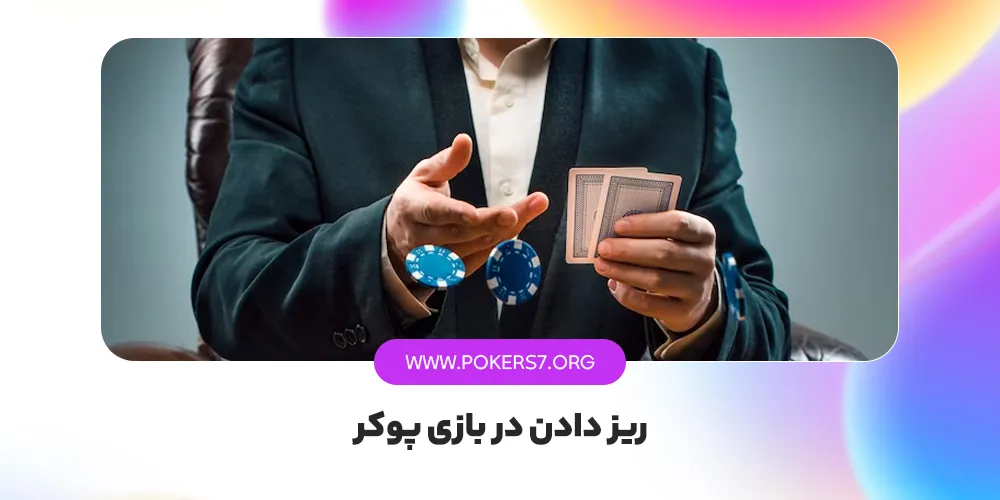 ریز دادن در بازی پوکر