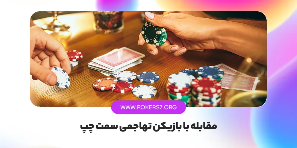 مقابله با بازیکن تهاجمی سمت چپ