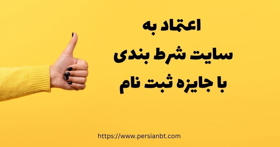 آیا می توان به سایت شرط بندی با هدیه ثبت نام اعتماد کرد؟