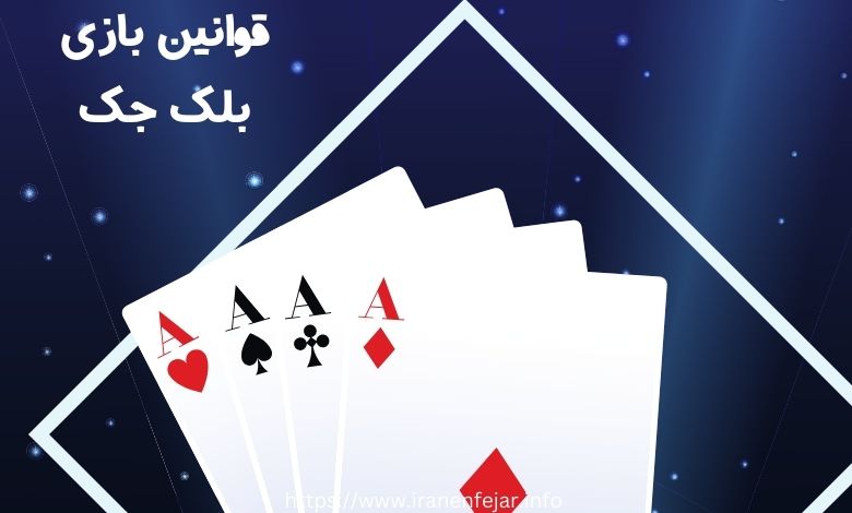 بازی بلک جک چه قوانینی دارد؟